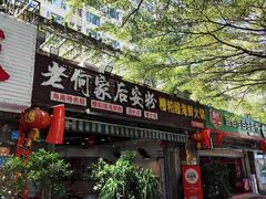 -老何家后安粉·糟粕醋海鲜火锅(三亚湾椰梦长廊店)