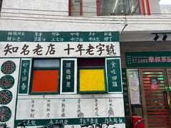 门面-華叔茶記