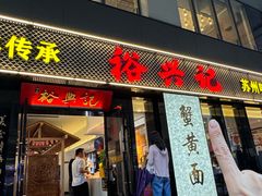 -裕兴记•蟹黄面馆(人民广场店)