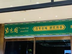 -紫光园(燕郊总店)