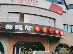 -雲蜀龙阁·金牌水煮鱼(方庄店)