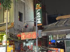 -文记壹心鸡(宝华路店)