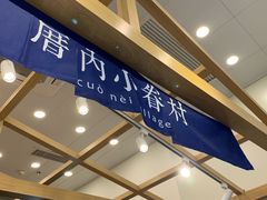 -厝内小眷村(福州永嘉天地店)