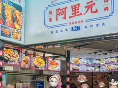 -阿里元海鲜·闽南特色菜(曾厝垵店)