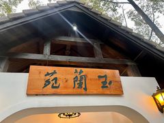 门面-得丘礼享谷·玉兰苑