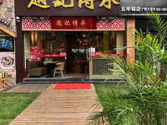 门面-赵记传承(广州越秀五羊新城店)