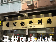 -澳洲牛奶公司(佐敦店)