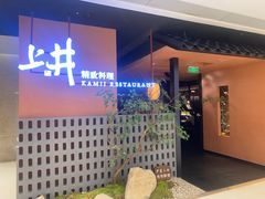 -上井精致料理(大坪店)