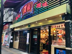 门面-丽的面家(多宝路店)