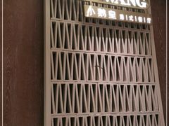 -小鹅皇港式餐厅(新抚万达店)