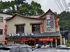 -蛮佬拾·乡里土菜馆(河西王府井店)