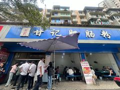 -甘记肥肠粉(马鞍北路店)