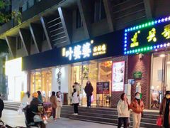 -嘉州叶婆婆钵钵鸡(建设路店)