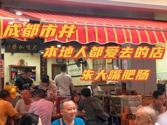 门面-朱大嘴肥肠血旺(福字街店)
