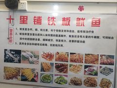 -十里铺铁板鱿鱼