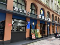 -清真·卡德尔大叔新疆主题餐厅(龙汇路店)