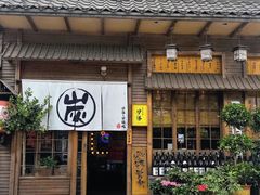 -炉胜·炉端烧·居酒屋