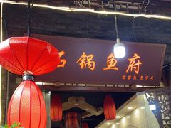 门面-老船夫石锅苗苗鱼·老字号(三道堰总店)