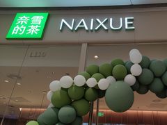 -奈雪的茶(石家庄万象城店)