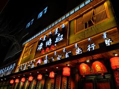 门面-谭鸭血老火锅(图书馆店)