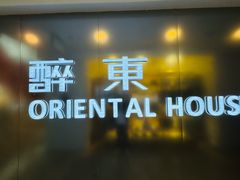 -醉东Oriental House(静安嘉里中心店)