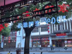 -老盛庆排档•南京菜(夫子庙店)