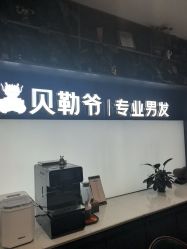 -贝勒爷专业男发