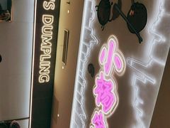 -小杨生煎(湟普汇店)