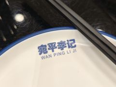 -宛平李记小吃(东关街店)