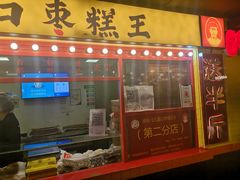 门面-五道口枣糕王(西单华威约饭街店)