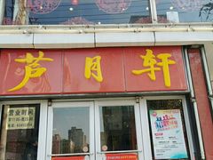 门面-芦月轩羊蝎子(北蜂窝店)