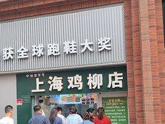 -上海鸡柳店(中街盛京大家庭店)