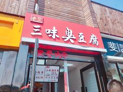 门面-老绍兴三味臭豆腐(奥林匹克购物广场店)