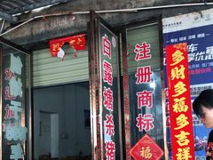 门面-白露塘杀猪粉(创始店)