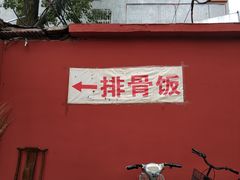 门面-青岛排骨饭米线(原东平里店)