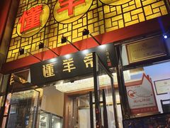 -懂羊帝·羊蝎子·北京菜(小关店)