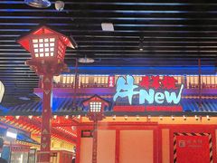 -牛New寿喜烧(金鹰世界店)