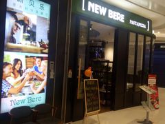 门面-新贝乐意大利餐厅(苏州中心店)