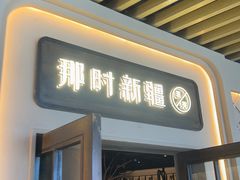 -那时新疆·若羌(经纬汇店)