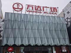 -宁波鄞州万达广场