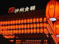 -沙州食驿·非遗小吃夜市