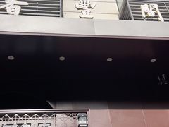 -香丰阁·烤鸭·川湘菜(清河店)