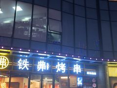 -许哥东北烧烤·铁丳烤串·宫后夹肉(繁花中心店)