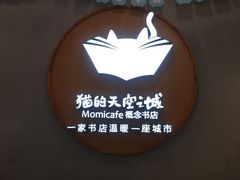 -猫的天空之城概念书店(印象城购物中心店)