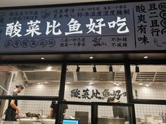 门面-太二酸菜鱼(金沙印象城店)
