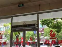 门面-振鼎鸡(丰庄路店)