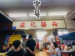 -源记肠粉(华贵路店)