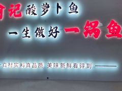-大理.老字号渝记酸萝卜乌鱼(古城总店)