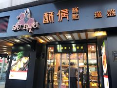 门面-酥侯糕点(广东路店)