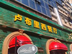 -卢布里西餐厅(总店)